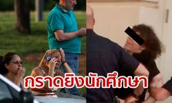 กราดยิงมหาวิทยาลัยสหรัฐ ดับ 2 บาดเจ็บ 4 มือปืนไม่สลด! หันหน้ายิ้มให้กล้องผู้สื่อข่าว