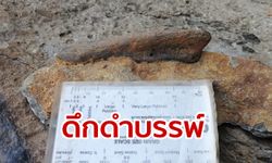 พบชิ้นส่วนกระดูกไดโนเสาร์อายุ 130 ล้านปี บริเวณแก่งหินริมแม่น้ำโขง