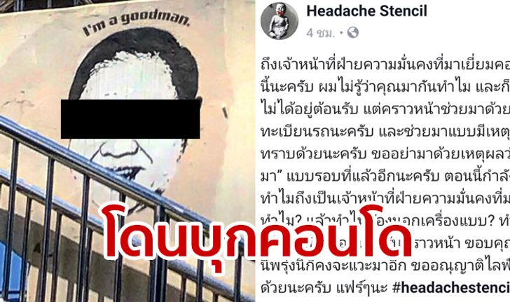 ศิลปินล้อการเมือง Headache Stencil โอดเจ้าหน้าที่รัฐบุกคอนโด ลั่นถ้ามาอีก จะไลฟ์ประจาน