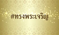 สรรเสริญสมเด็จพระราชินีสุทิดา พสกนิกรชาวเน็ตแซ่ซ้อง #ทรงพระเจริญ