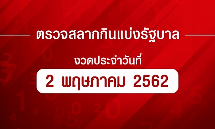 ตรวจหวย ตรวจรางวัลที่ 1 ตรวจผลสลากกินแบ่งรัฐบาล งวด 2 พฤษภาคม 2562