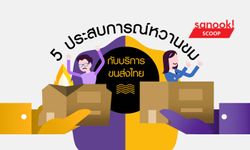 5 ประสบการณ์หวานขมกับบริการขนส่งสินค้าไทย