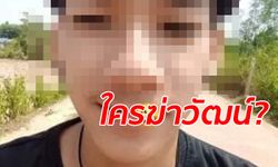 ฆ่าโหดหนุ่มหล่อวัย 17 ทิ้งคลองอำพราง ตำรวจหิ้วตัว 3 เพื่อนสนิทเค้นสอบ