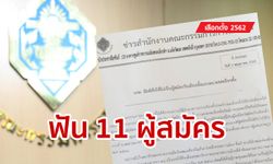 เลือกตั้ง 2562: กกต. ถอนสิทธิ์ 11 ผู้สมัคร ส.ส. แถมยึดคะแนนห้ามใช้คำนวณปาร์ตี้ลิสต์