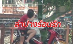 สุดฉาว! วัยรุ่นกอด-จูบ-จับหน้าอกแฟนสาว โชว์ชาวบ้านกลางเมืองลำปาง