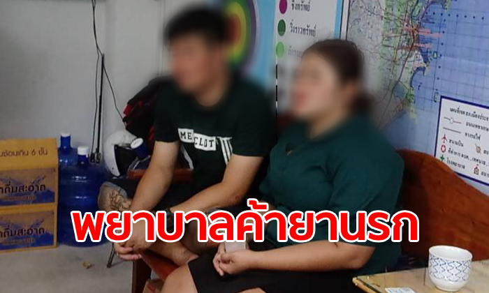 รวบคาเครื่องแบบ "พยาบาลวิชาชีพ" เบื้องหลังค้ายาบ้า-กัญชา ขนซุกแฟลตโรงพยาบาล