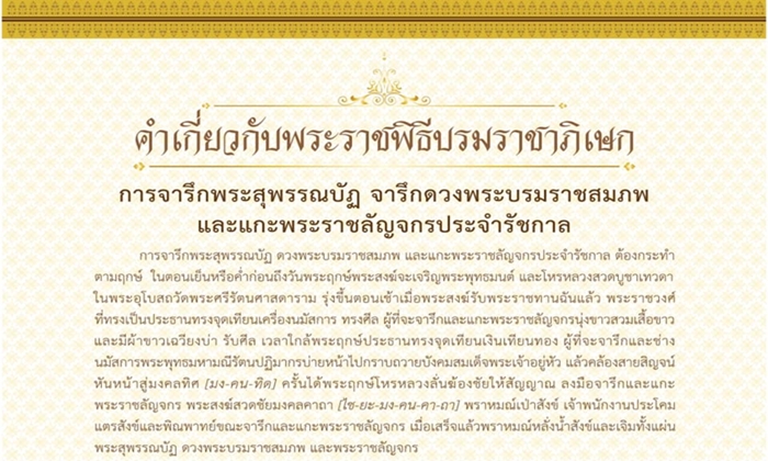 พระราชพิธีบรมราชาภิเษก: จารึกพระสุพรรณบัฏ จารึกดวงพระบรมราชสมภพ และแกะพระราชลัญจกร