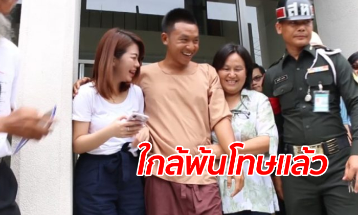 ครอบครัวตื้นตัน "ไผ่ ดาวดิน" ได้รับพระราชทานอภัยโทษ