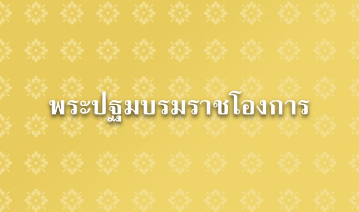 พระปฐมบรมราชโองการของพระบาทสมเด็จพระเจ้าอยู่หัว รัชกาลที่ ๑๐