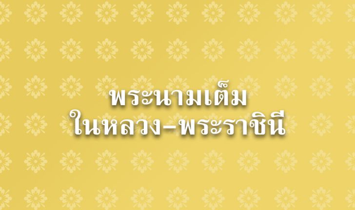 เปิดพระนามเต็ม ในหลวง ร.๑๐-สมเด็จพระนางเจ้าฯ