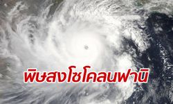 อินเดียอ่วม! ไซโคลนฟานิ ขึ้นฝั่งพัดถล่ม ดับ 8 ศพ บาดเจ็บทะลุร้อยราย