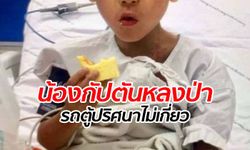 ตำรวจเทน้ำหนัก "น้องกัปตัน" หายไปเพราะหลงป่า ปัดตกประเด็นรถตู้ลักเด็ก