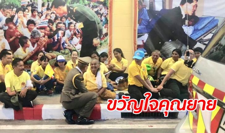 ภาพประทับใจ "ผู้การต่อ" นั่งพื้นทั้งเครื่องแบบตำรวจวัง คุยกับประชาชนที่มารอรับเสด็จฯ