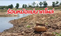 โคราชแล้งจัด น้ำดิบผลิตประปาแห้งขอด ชาวบ้านผงะหม้อแม่นาคโผล่