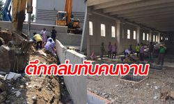 สุดระทึก อาคารกำลังก่อสร้างพังถล่ม ทับคนงานดับ 1 เจ็บ 2