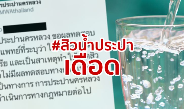 การประปานครหลวงโต้ #สิวน้ำประปา จี้โชว์หลักฐานการแพทย์ ขู่ฟ้องคนปั่นกระแส