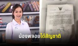 "น้องพลอย" เฮดังๆ มหาดไทยไฟเขียวให้สัญชาติ เตรียมบินแข่งวิทย์ระดับโลก