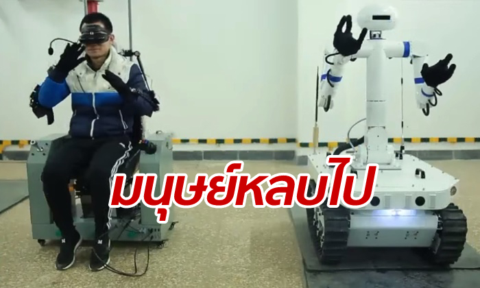 จีนส่งหุ่นยนต์ฮิวแมนนอยด์ ลงโรงไฟฟ้า-อุโมงค์ใต้ดิน ลุยงานเสี่ยงแทนมนุษย์