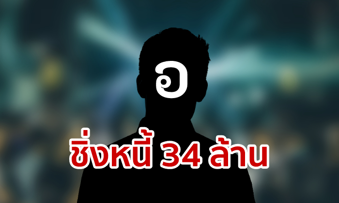 นักธุรกิจจีนสุดทน! จ่อฟ้องอธิบดี อ. เบี้ยวหนี้ 34 ล้าน หลังยืมให้ญาติลงทุนผับย่านทองหล่อ