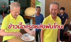 ลุงจำลอง กับอาหารมื้อแรก หลังออกเรือนจำได้รับพระราชทานอภัยโทษ