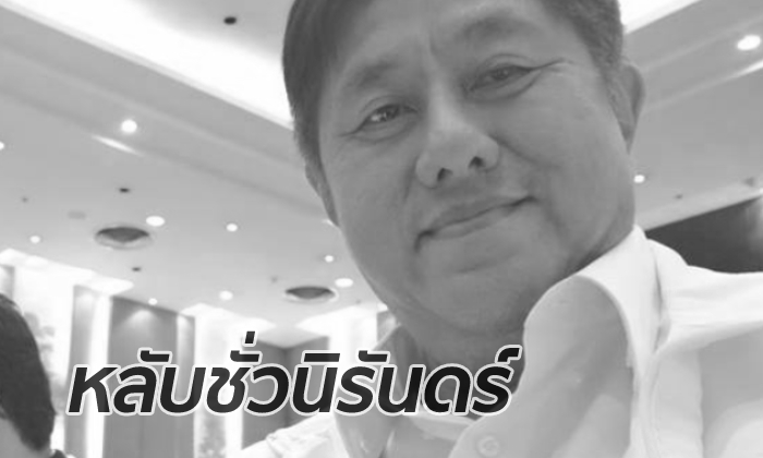 ฐิติกร โลหะคุปต์ ผู้สมัคร ส.ส.ตราด พรรคพลังประชารัฐ เสียชีวิตแล้วอย่างสงบ