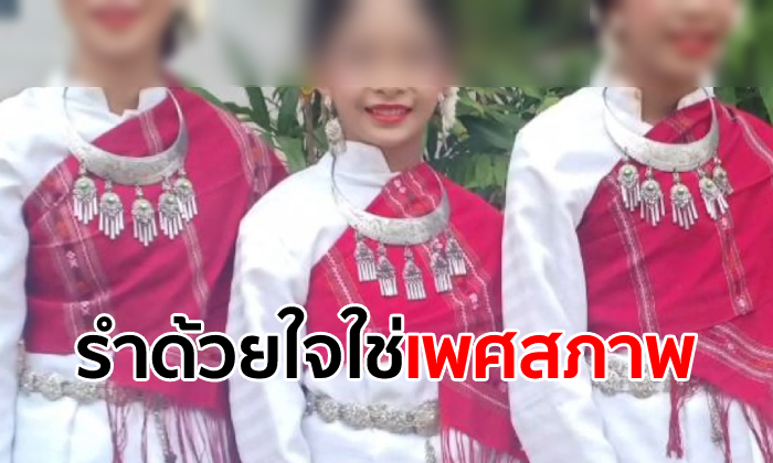 เปิดใจครูสอนนาฏศิลป์ เกิดมาไม่เคยได้ยิน "กะเทยห้ามรำหน้าไฟ" จวกทำร้ายจิตใจเด็ก