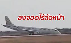 ลุ้นระทึกจิกเบาะ เครื่องบินพม่าขัดข้อง นักบินโชว์ทักษะลงจอดแบบไร้ล้อหน้า