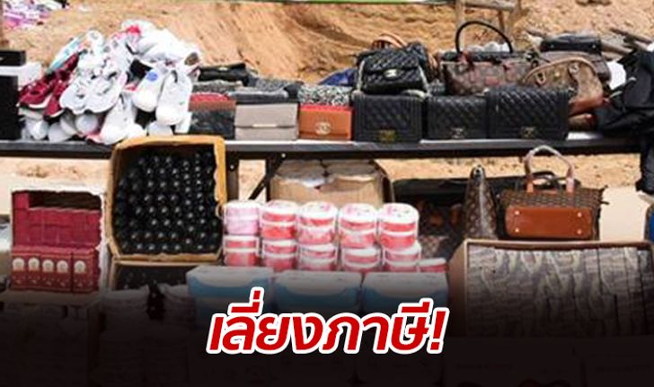 กรมศุลเผยเดือนเมษาปีนี้ คนไทยเลี่ยงภาษี 2,466 คดี รัฐเสียหาย 281 ล้านบาท