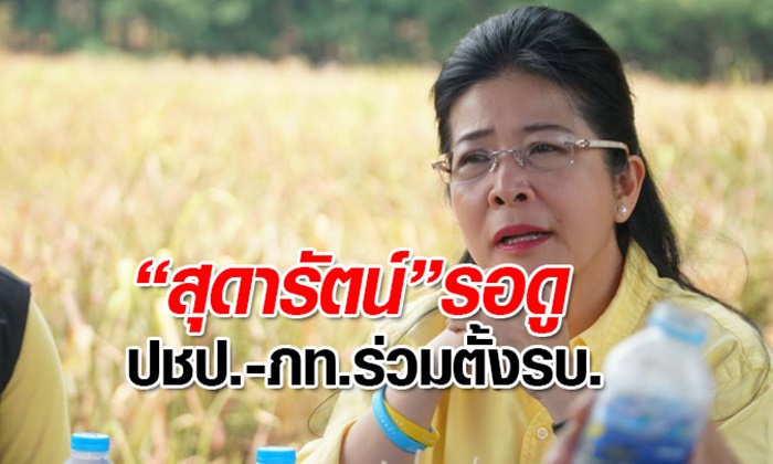 สุดารัตน์ ยังรอท่าที "ประชาธิปัตย์-ภูมิใจไทย" ร่วมตั้งรัฐบาล โวมี 245 เสียง