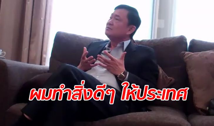 เปิดบทสัมภาษณ์ "ทักษิณ" อ้างทำเพื่อชาติแต่ถูกเขี่ยพ้นทาง ลั่นถ้าบอกให้หยุด ผมก็จะหยุด