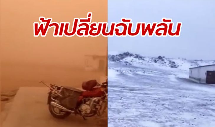 สุดสะพรึง มองโกเลียในเจออากาศวิปริต พายุทราย-ฝน-ลูกเห็บ-หิมะ พัดถล่ม