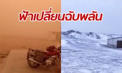 สุดสะพรึง มองโกเลียในเจออากาศวิปริต พายุทราย-ฝน-ลูกเห็บ-หิมะ พัดถล่ม