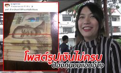 ร้านหมูกระทะโพสต์ตามหา ลูกค้าทำเงินหล่น 8 หมื่น อึ้งเจอมิจฉาชีพอ้างเป็นเจ้าของ