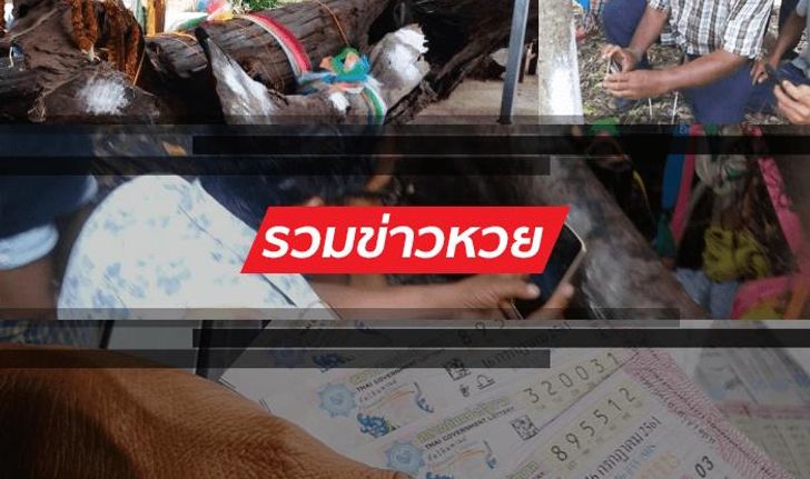 เลขเด็ด : ข่าวหวย ยอดนิยม ประจำงวดวันที่ 16 พฤษภาคม 2562