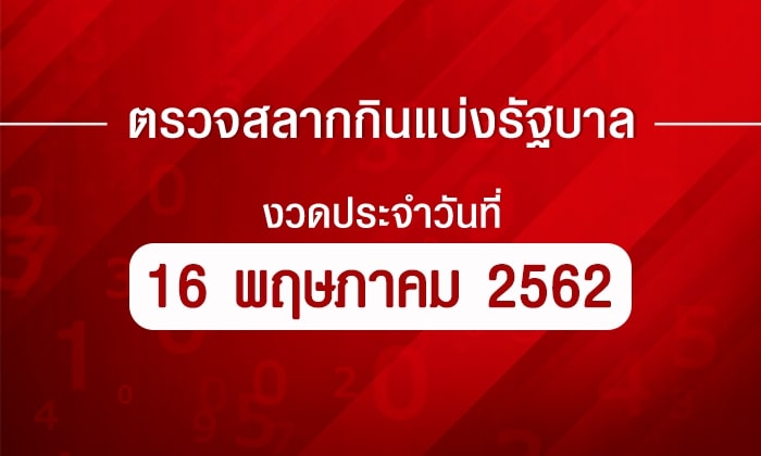 ตรวจหวย ตรวจรางวัลที่ 1 ตรวจผลสลากกินแบ่งรัฐบาล งวด 16 พฤษภาคม 2562