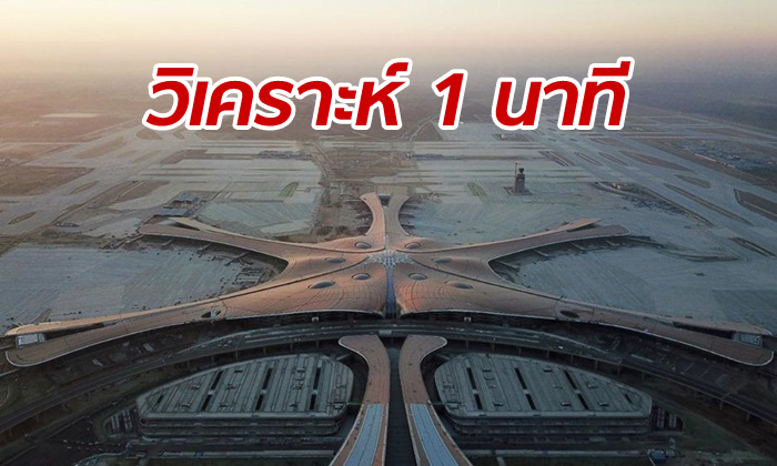 สุดยอด จีนติดเกราะสนามบินใหม่กรุงปักกิ่ง ด้วย “เรดาร์” ตรวจอากาศล้ำสมัย