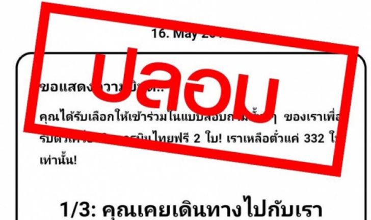 "การบินไทย" โร่แจงเว็บปลอมเกลื่อนเฟซบุ๊ก อ้างแจกตั๋วเครื่องบินฟรี