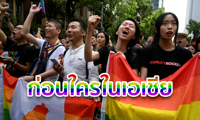 ไต้หวันผ่านกฎหมายแต่งงานเพศเดียวกัน ที่แรกในเอเชีย! ประธานาธิบดีไช่โพสต์ #LoveWins