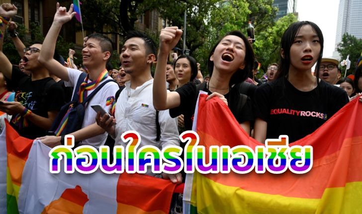 ไต้หวันผ่านกฎหมายแต่งงานเพศเดียวกัน ที่แรกในเอเชีย! ประธานาธิบดีไช่โพสต์ #LoveWins