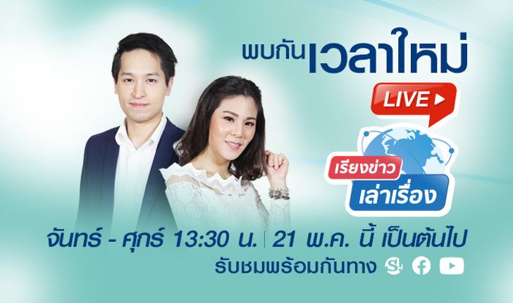 พบ “เรียงข่าวเล่าเรื่อง” เวลาใหม่ ทุกวัน 13.30 น. ครบทุกรสชาติข่าวและความบันเทิง