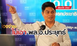 เทพไท ลั่นนายกฯ ต้องไม่ชื่อ "พล.อ.ประยุทธ์" ประชาธิปัตย์ถึงจะร่วมรัฐบาลพลังประชารัฐ