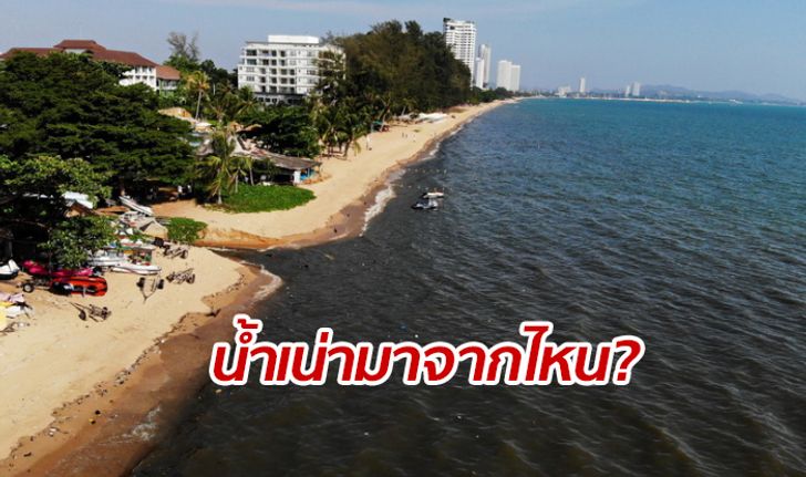 นักท่องเที่ยวแตกตื่น! น้ำเน่าดำทะลักไหลลงชายหาดนาจอมเทียน