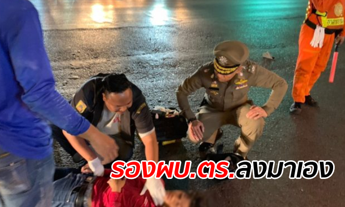 “บิ๊กอวบ” สั่งลูกน้องหยุดรถ ลงมาช่วยคนเจ็บกลางสี่แยก ดูแลสั่งการด้วยตัวเอง