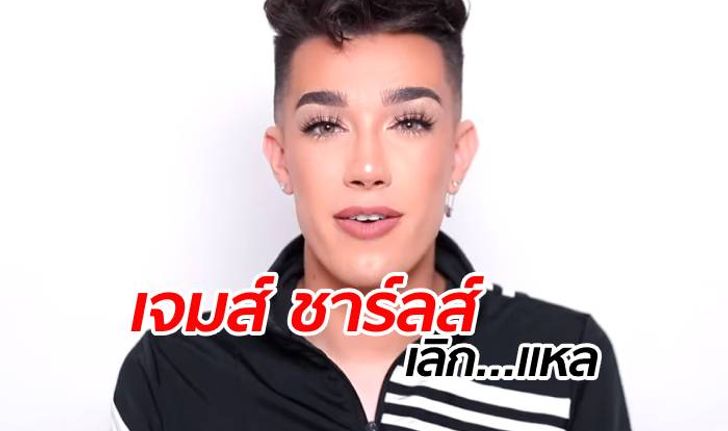 บิวตี้ไอดอล "เจมส์ ชาร์ลส์" แชร์คลิปยาวแจงทุกดราม่า-คุกคามชายแท้