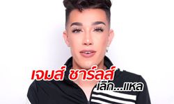 บิวตี้ไอดอล "เจมส์ ชาร์ลส์" แชร์คลิปยาวแจงทุกดราม่า-คุกคามชายแท้