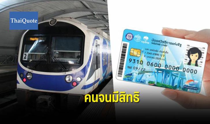 ถือบัตรคนจน จ่ายรถไฟฟ้าแอร์พอร์ต เรล ลิงก์ เริ่ม 21 พ.ค.นี้