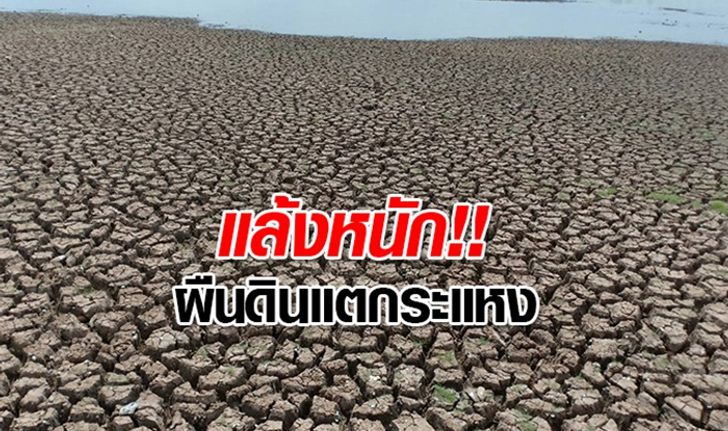 ดินแตกระแหง แล้งจัด "อ่างอำปึล" แห้งขอดที่สุดในรอบ 50 ปี