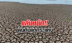 ดินแตกระแหง แล้งจัด "อ่างอำปึล" แห้งขอดที่สุดในรอบ 50 ปี