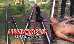 พนักงานขับรถไฟเบรกตัวโก่ง หนุ่มใหญ่นอนขวางราง ถามคำเดียว "ทำไมไม่ทับ"