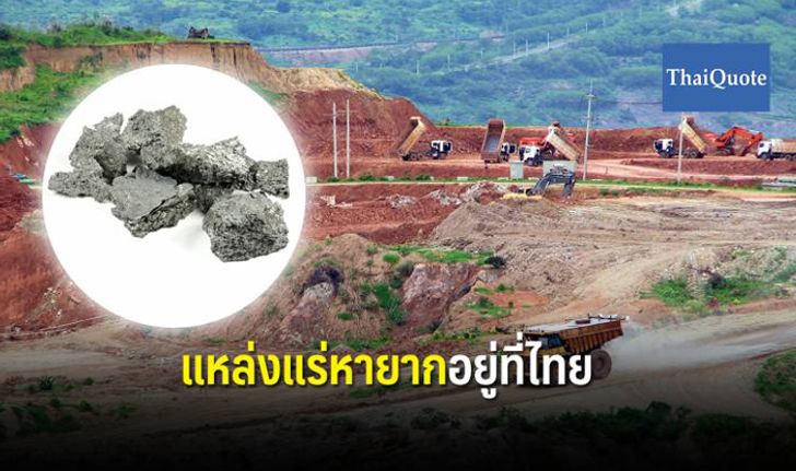 ไทยติดอันดับผู้ผลิต “Rare Earth” แร่สำคัญ! จีนใช้ต่อรองอเมริกา